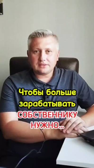 Что нужно делать собственнику, чтобы больше зарабатывать?