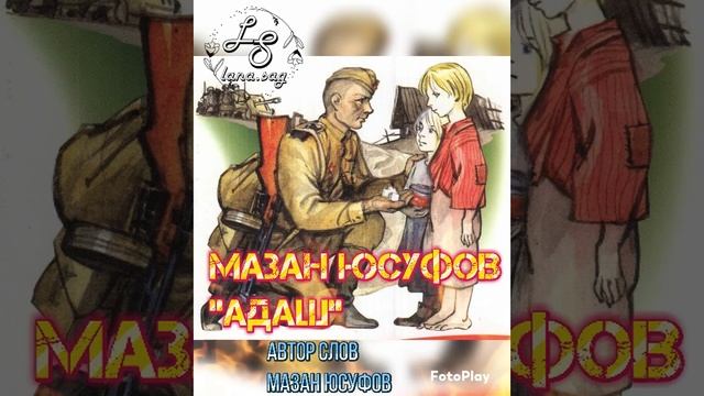 Мазан Юсуфов_Адаш 2025.mp4