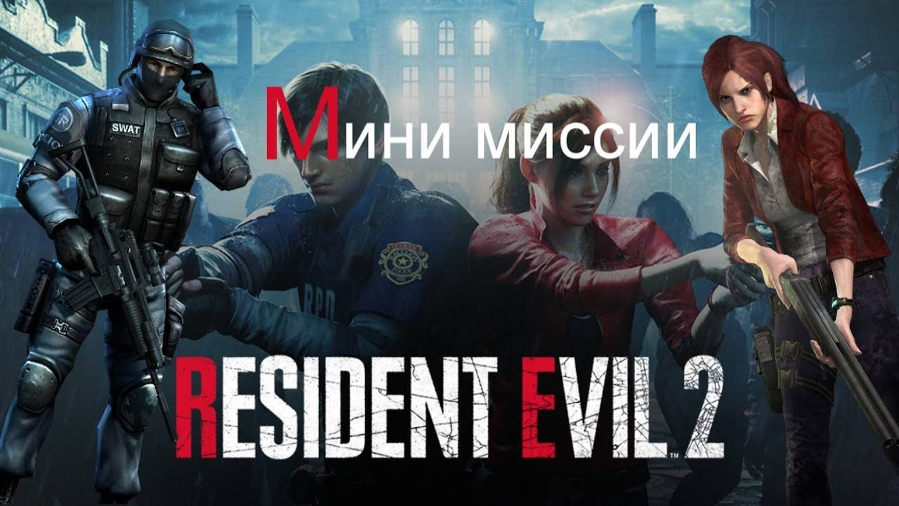RESIDENT EVIL 2 - ПРОХОДИМ МИНИ ИСТОРИИ