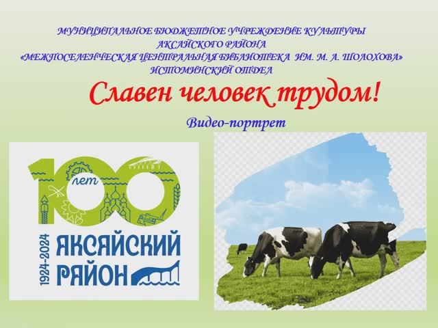 Славен человек трудом