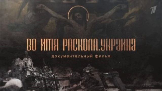 Во имя раскола Украина 22.12.2024 смотреть онлайн