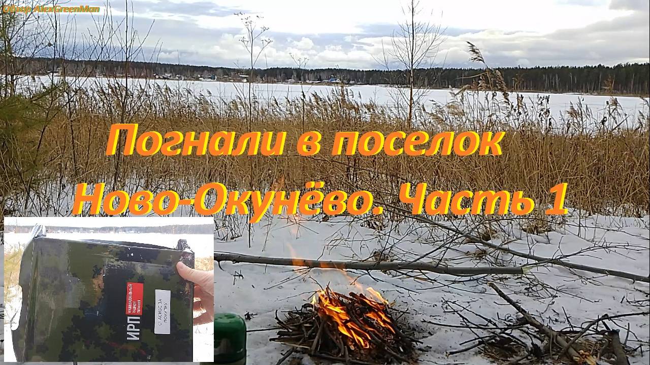 Погнали в поселок Ново-Окунёво. Часть 1 Зимнее озеро.