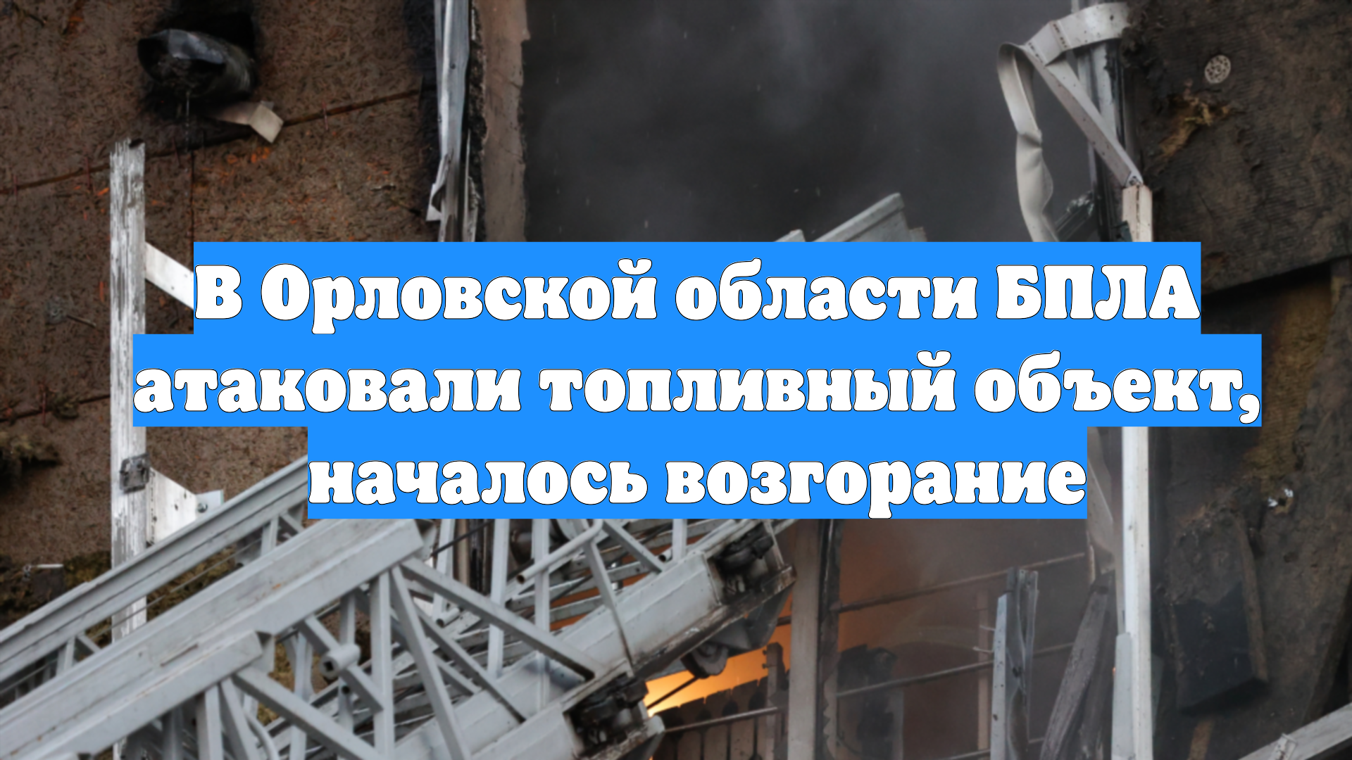 В Орловской области БПЛА атаковали топливный объект, началось возгорание