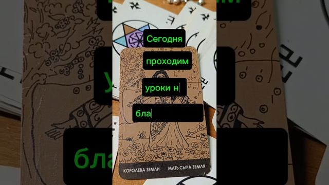 22 декабря #таро