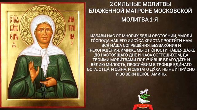 2 сильные молитвы блаженной Матроне Московской