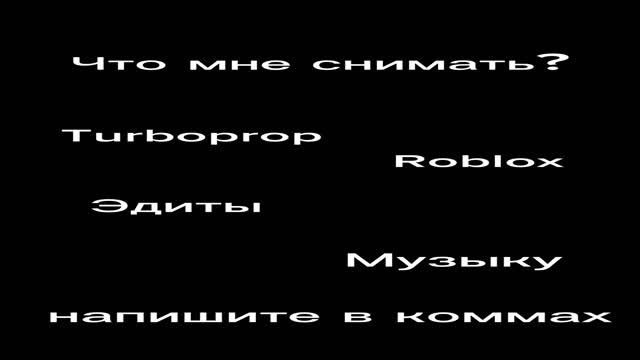 что мне снимать?