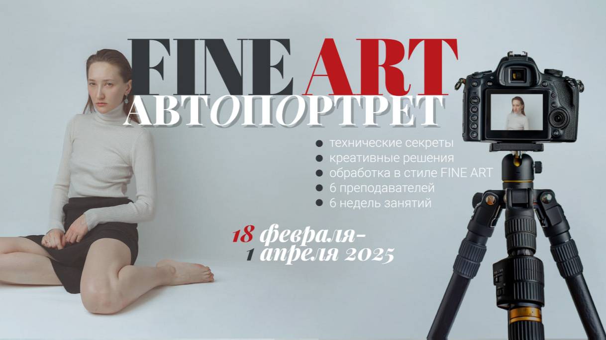 Разбор кадров марафона автопортрету в стиле Fine Art «Новая Я»
