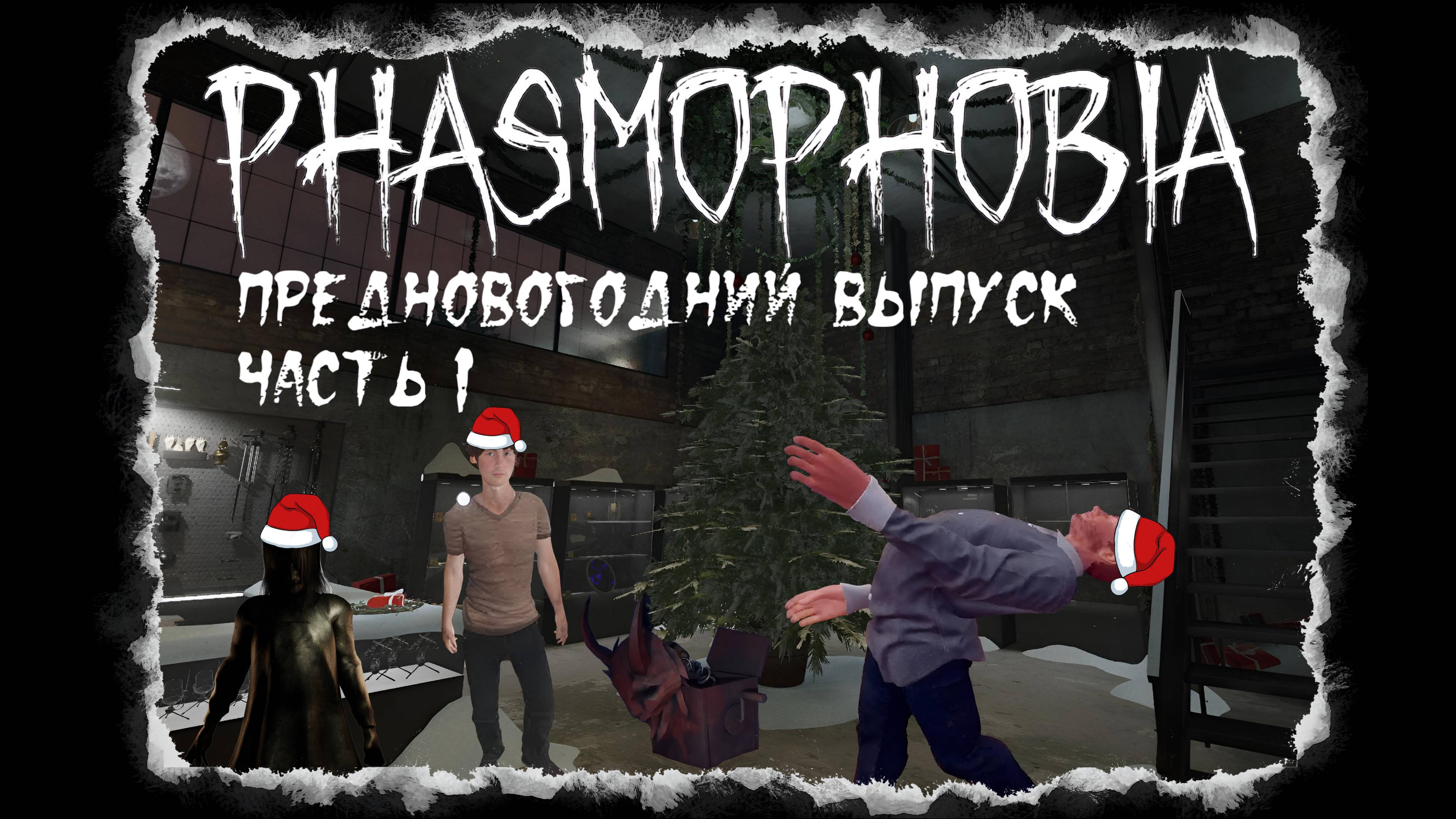 Phasmophobia - Предновогодний выпуск. Часть I. Долгие разговоры и поиск комнаты призрака.