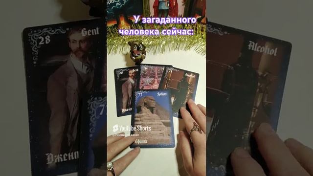 Что происходит сейчас у загаданного человека #таро #гадание #tarot