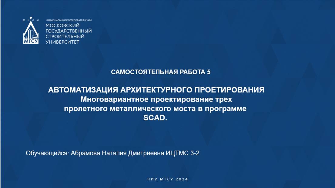 Моделирование моста SCAD