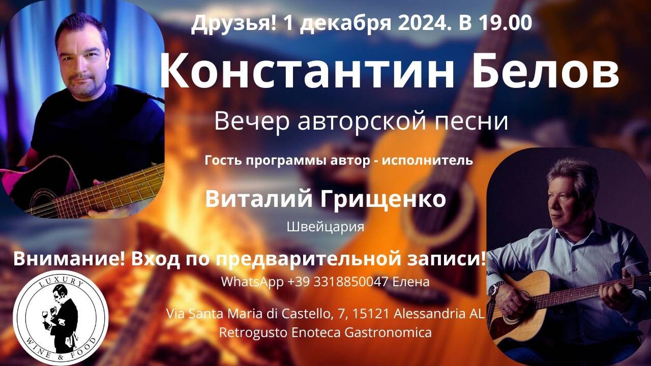 Константин Белов и Виталий Грищенко... Вечер - встреча 1 декабря 2024 года.