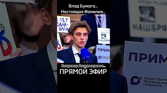 Влад Бумага и Владимир Владимирович Путин🤙