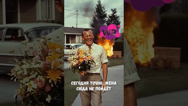 Многие мужья поймут