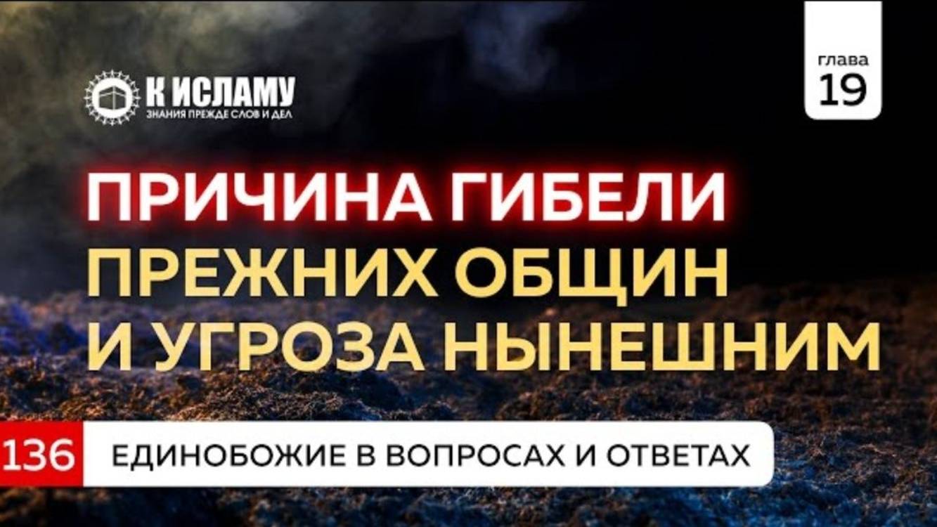 Вопрос 136. Причина гибели прежних общин и угроза нынешним  Единобожие в вопросах и ответах