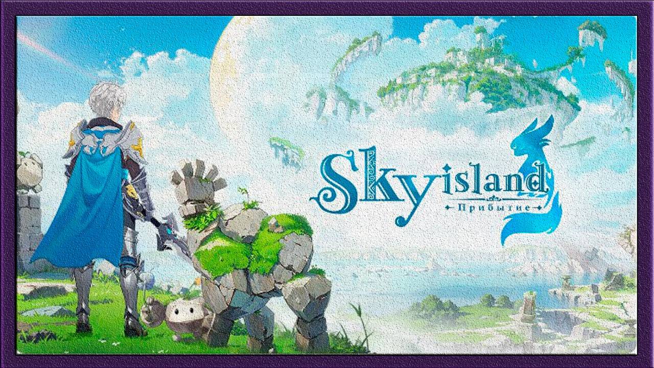 Sky Island: Прибытие. Прохождение по просьбе подписчика.