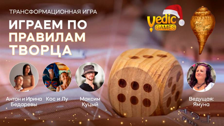 Играем по правилам Творца. Кос и Лу, Антон и Ирина Бедаревы, Максим Куцый