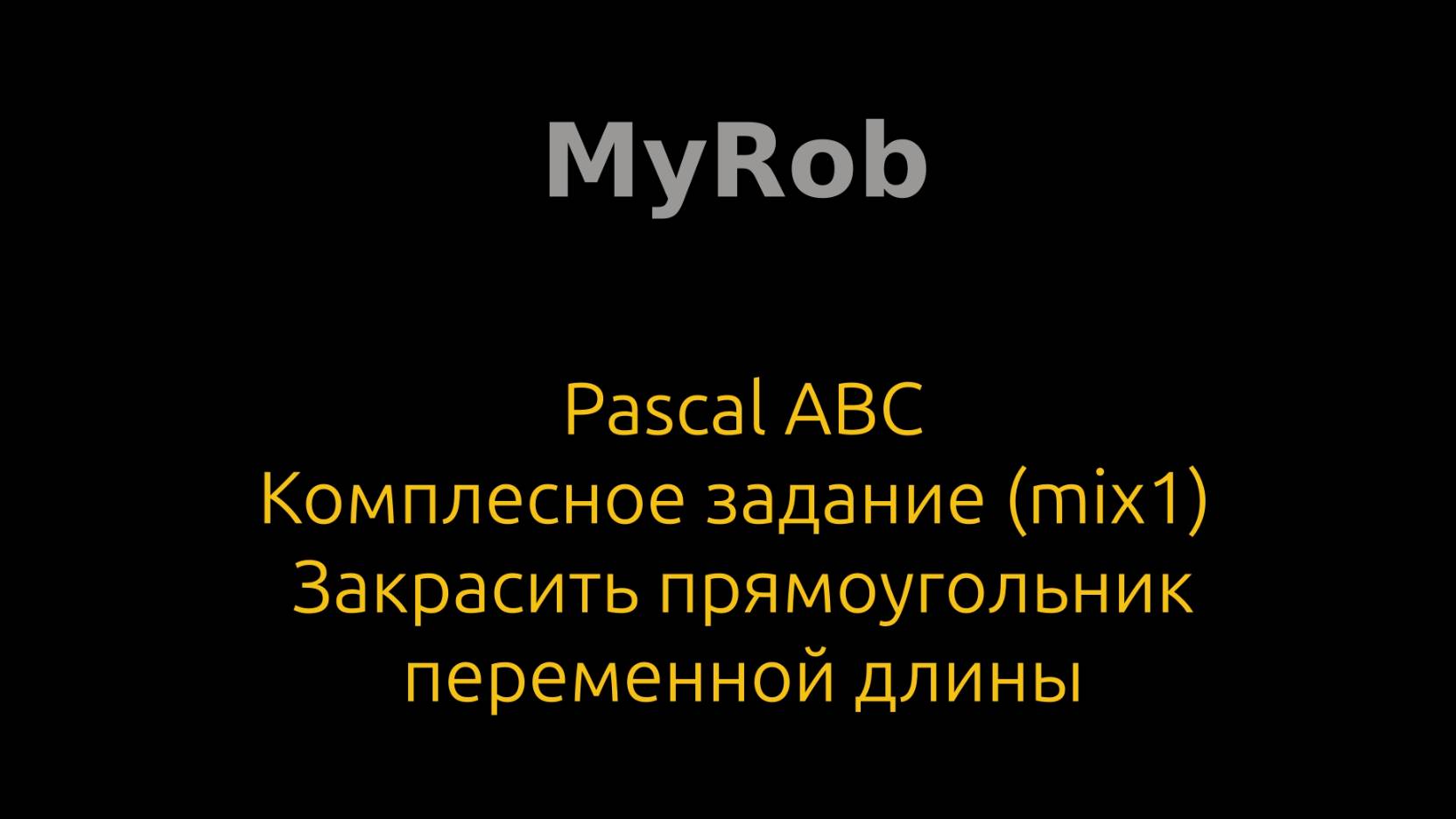 Pascal ABC. Комплексное задание (mix1).