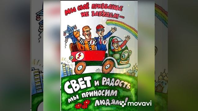 Музыкальная открытка поздравление с Днём энергетика