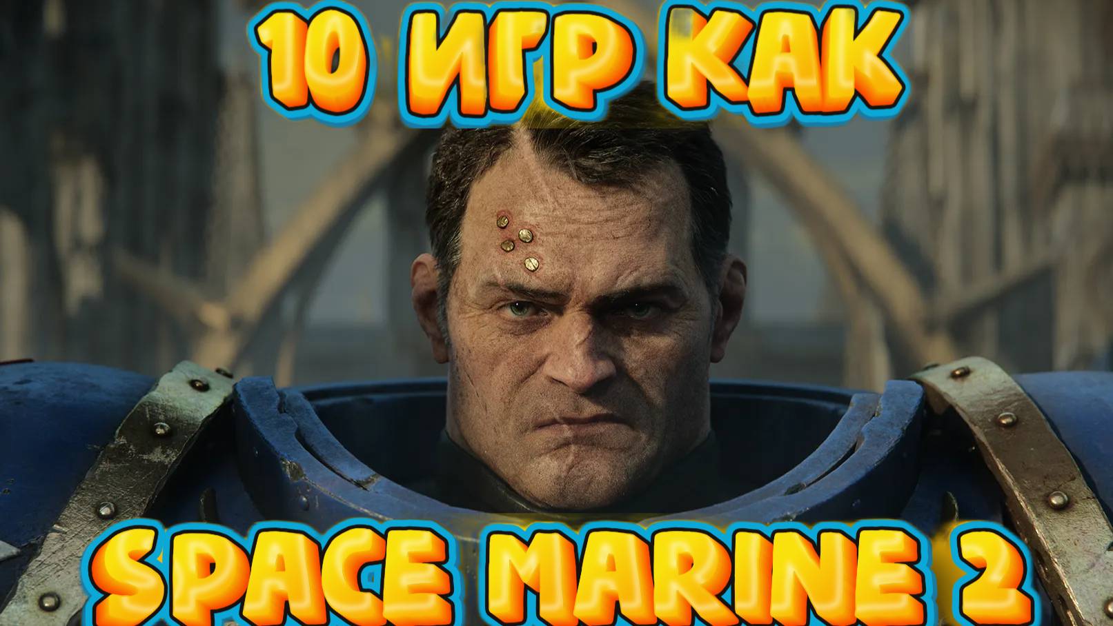 10 игр как Warhamer 40000 Space Marine 2