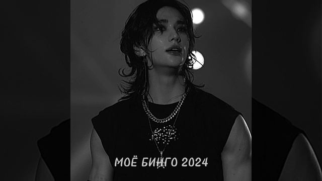 Бинго 2024😎