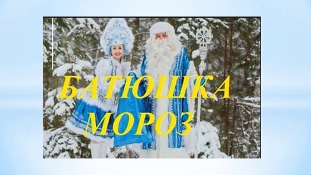 БАТЮШКА МОРОЗ - ВЕСЕЛЫЙ ПАРЕНЬ...
шуточная песенка
