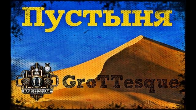 GroTTesque - Пустыня