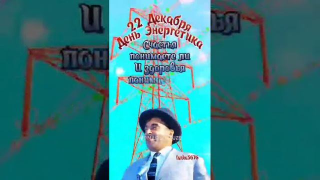 всех с днём энергетика.mp4