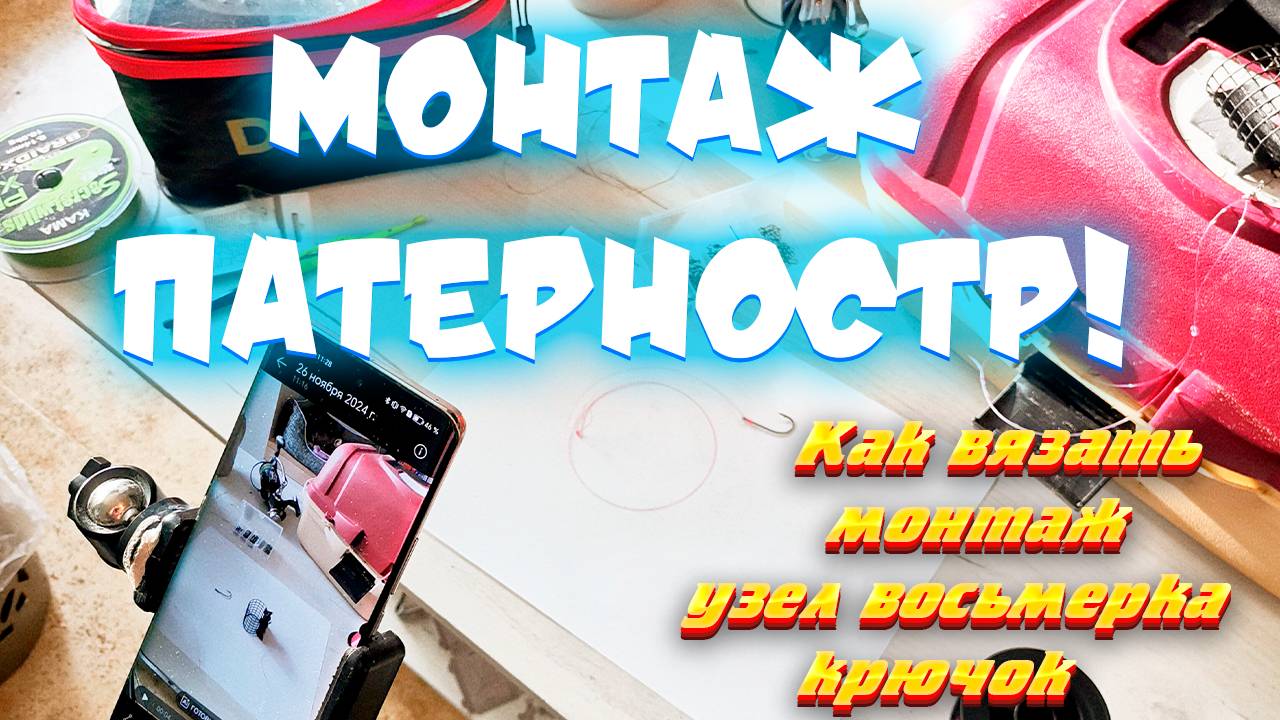 Подробно-узел ПАТЕРНОСТР! Как вязать монтаж? Как вязать петлю Восьмерка и крючок? Всё в этом видео!