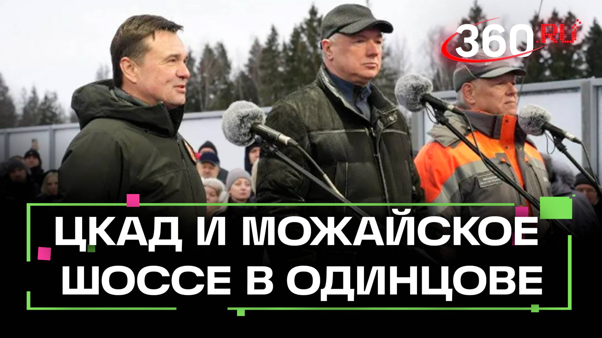 В Подмосковье открыли новый участок ЦКАД: 4 километра трассы для 250 тыс. жителей