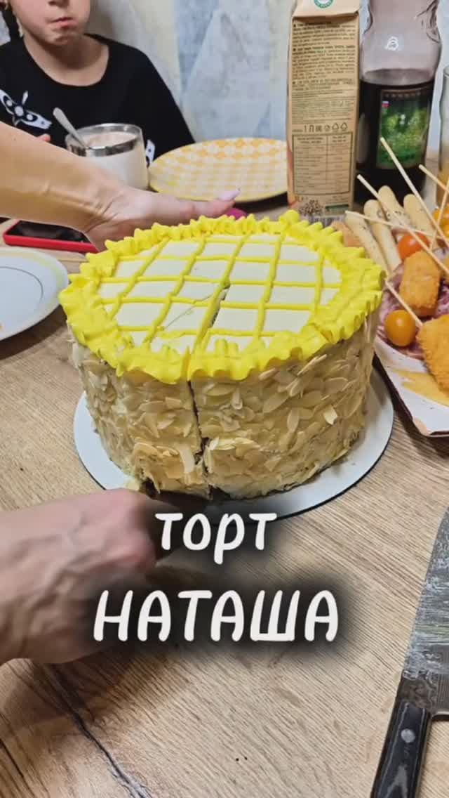 Торт Наташа!