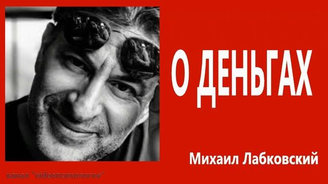 О деньгах... МИХАИЛ ЛАБКОВСКИЙ