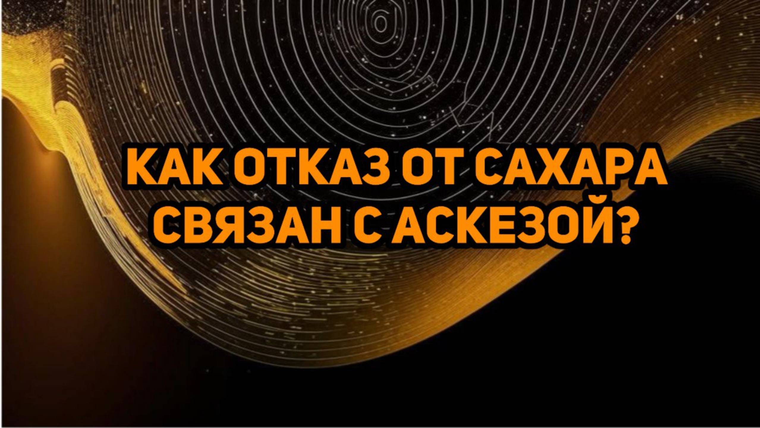 Как отказ от сахара связан с аскезой ? / Комментирует Гипнотерапевт Анастасия Валуева #психология