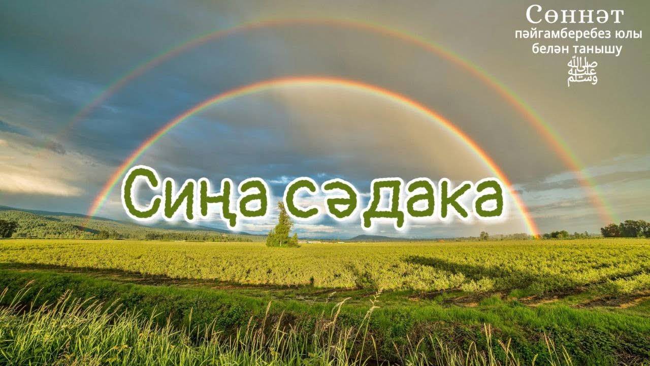 Сиңа сәдака | Рамил Гәйнетдинов