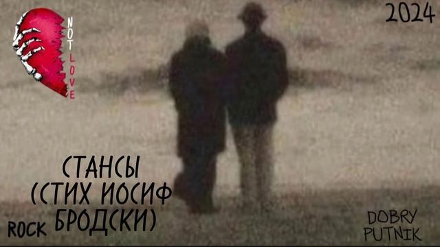 3 NOT LOVE - СТАНСЫ (СТИХ ИОСИФ БРОДСКИ)