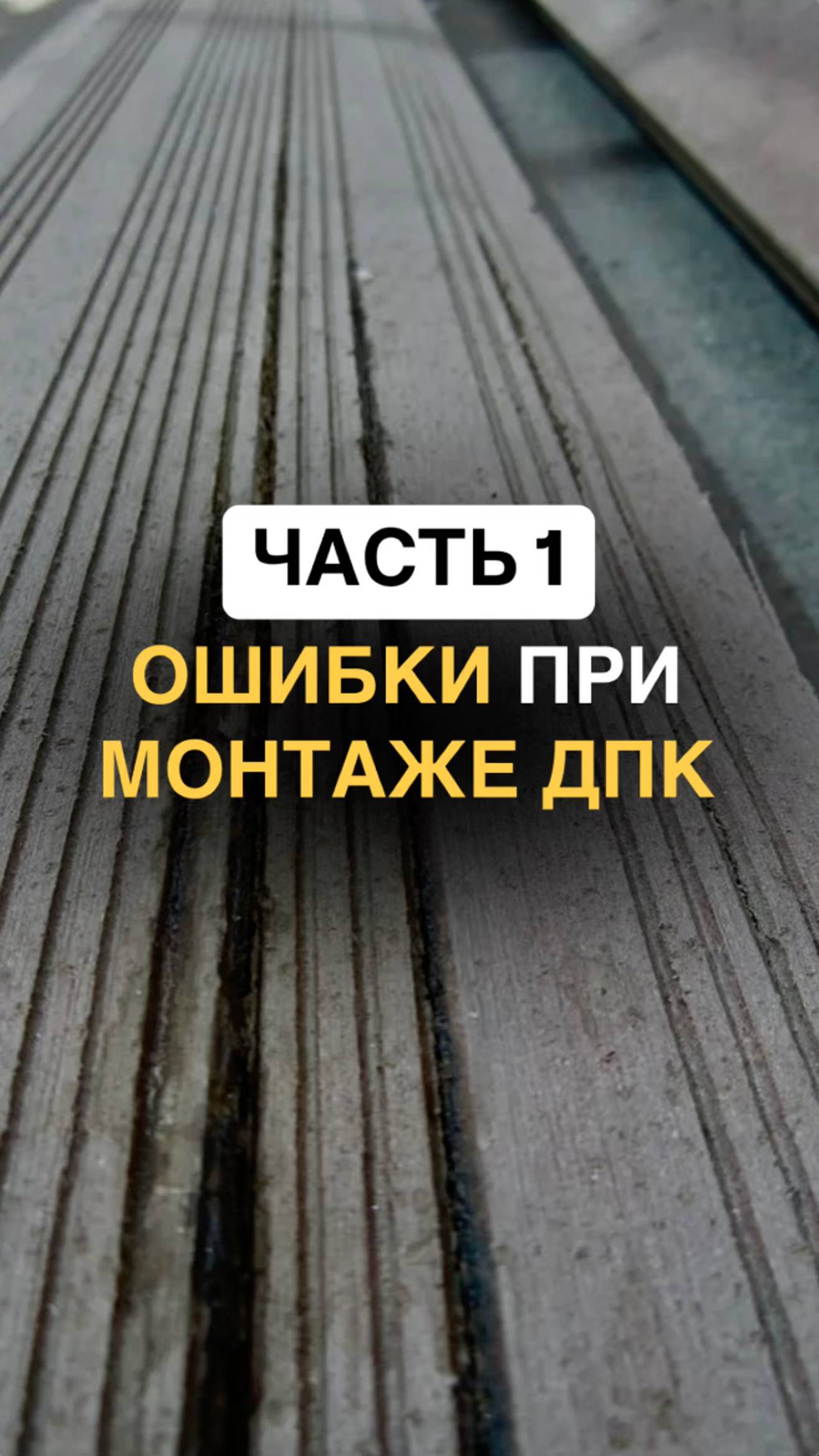 ГЛАВНАЯ ОШИБКА МОНТАЖА ТЕРРАС