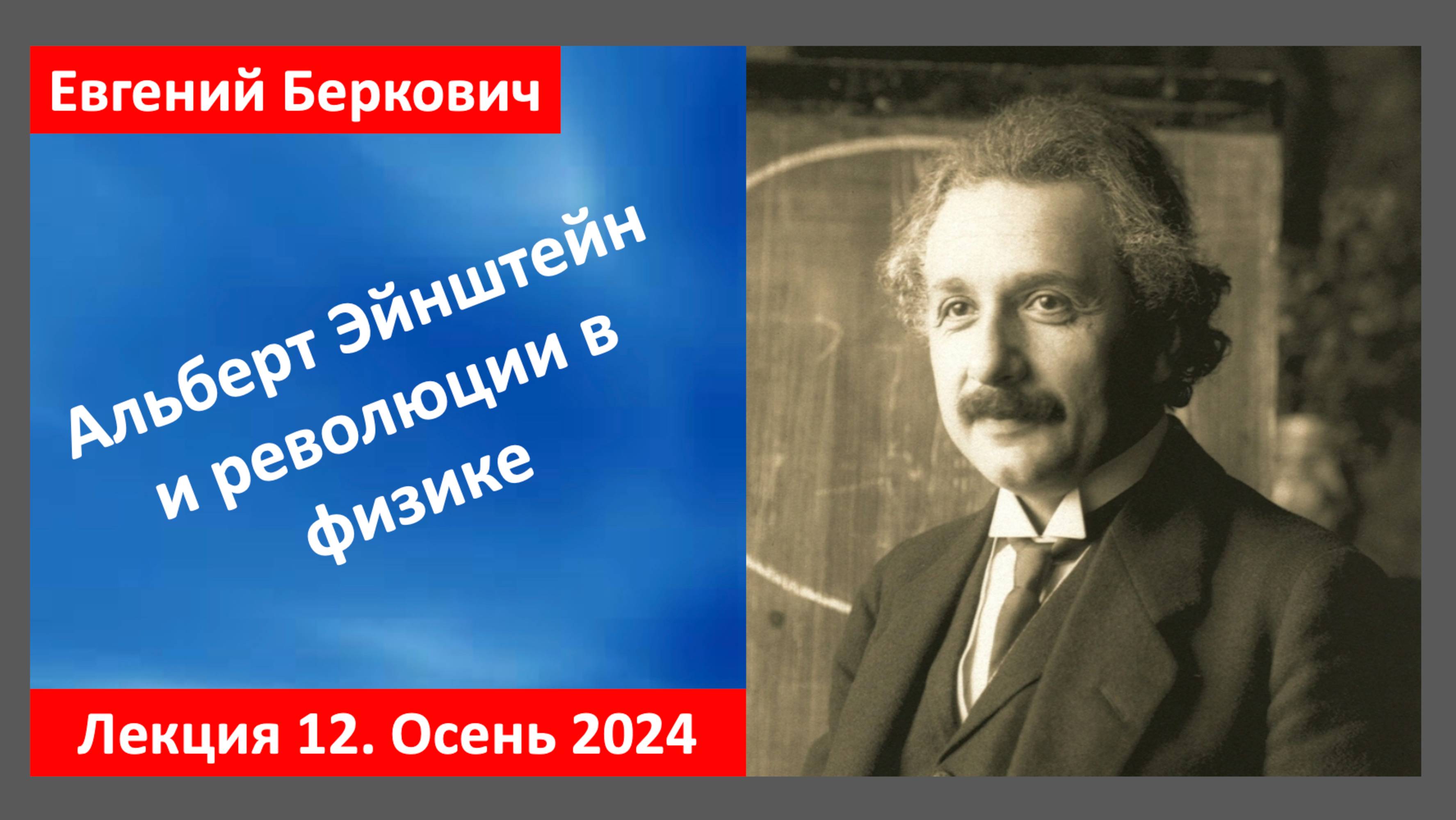 Лекция 12 курса "Альберт Эйнштейн и революции в физике" (осень 2024)