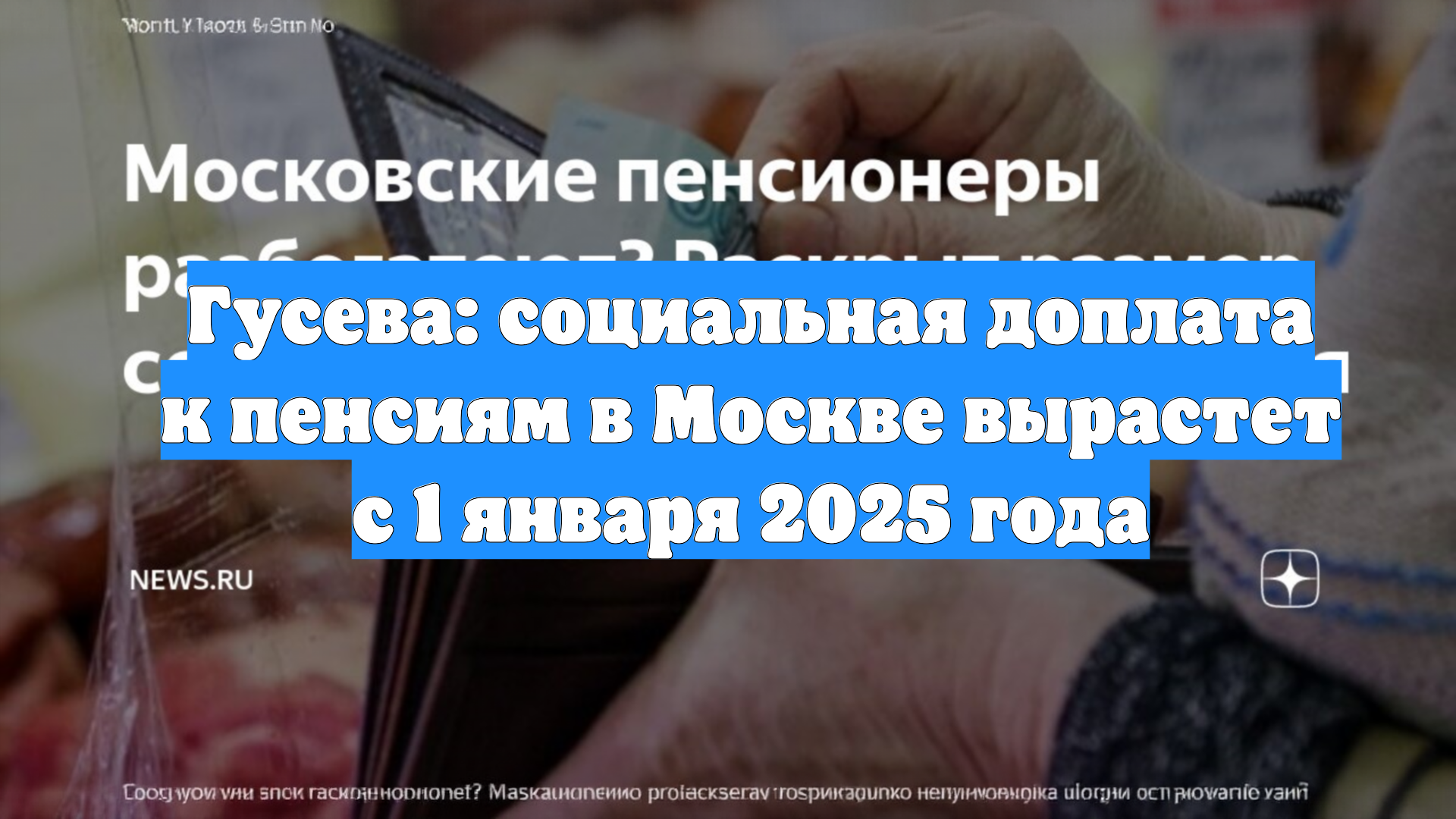 Гусева: социальная доплата к пенсиям в Москве вырастет с 1 января 2025 года