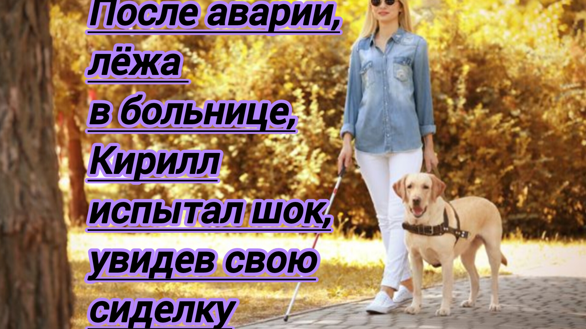 Жизненные истории.              После аварии,Кирилл испытал шок,увидев свою сиделку .б