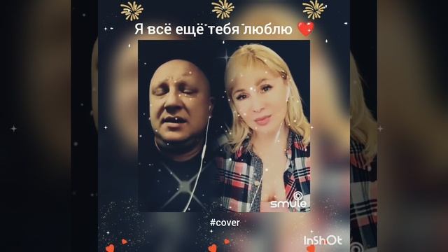 Я всё ещё тебя люблю❤️Nata & xxxlehaxxx #живойзвук#кавер#песня#брянцев#касьянова#шансон#shorts