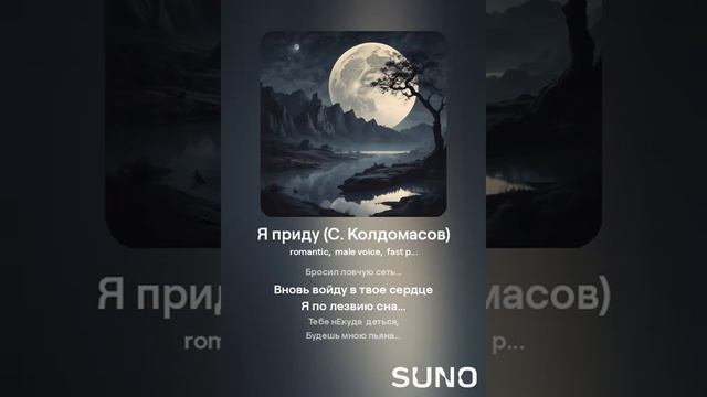 Я приду (С. Колдомасов) (романтика)