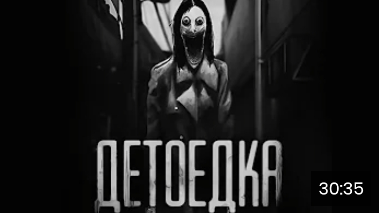 Детоедка. страшные истории на ночь
