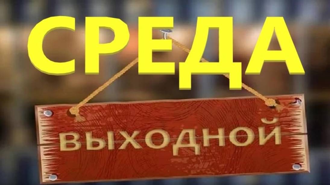 Что если сделать выходной в Среду?