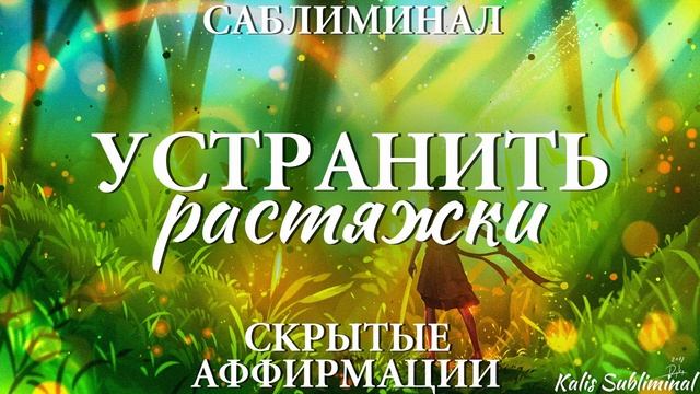 УСТРАНИТЬ РАСТЯЖКИ* Мощный Саблиминал*Аффирмации*Subliminal