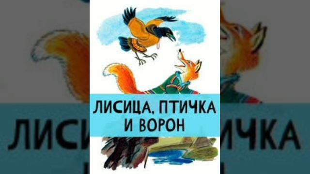 Лисица, птичка и ворон. (малышам). Ненецкая сказка, народов России.