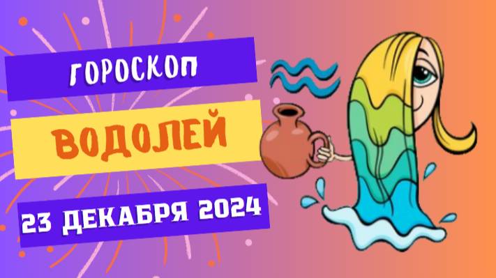 ♒ Водолей: Настало время для новых идей! Гороскоп на сегодня, 23 декабря 2024