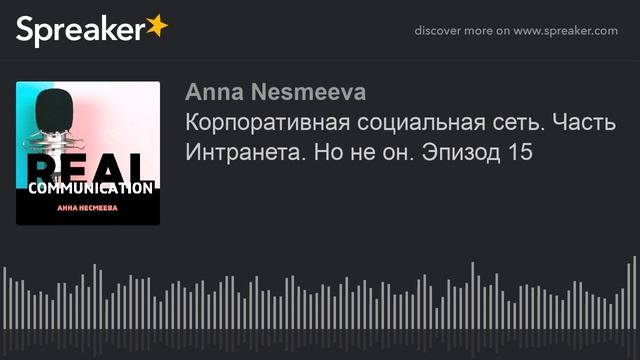 Корпоративная социальная сеть. Часть Интранета. Но не он. Эпизод 15. 2 сезон