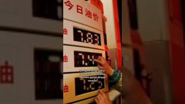 1 Января 2025 года в Китае бензин станет бесплатно.