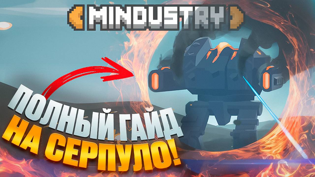 УЛЬТИМАТИВНЫЙ ГАЙД НА СЕРПУЛО! / MINDUSTRY