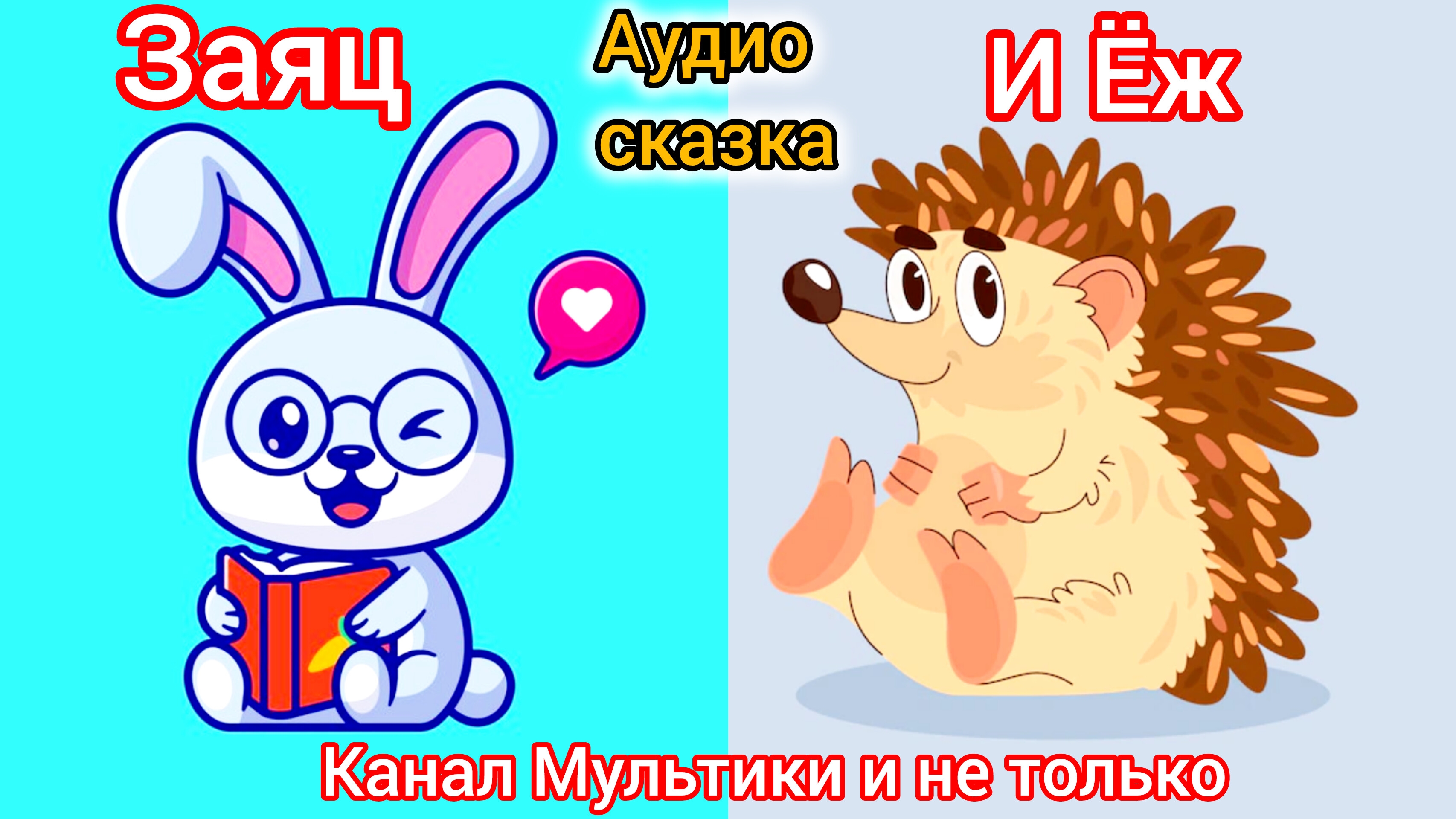 Заяц и ёж | Народные сказки | Сказки детям | Сказка на ночь 😴 Аудиосказки
