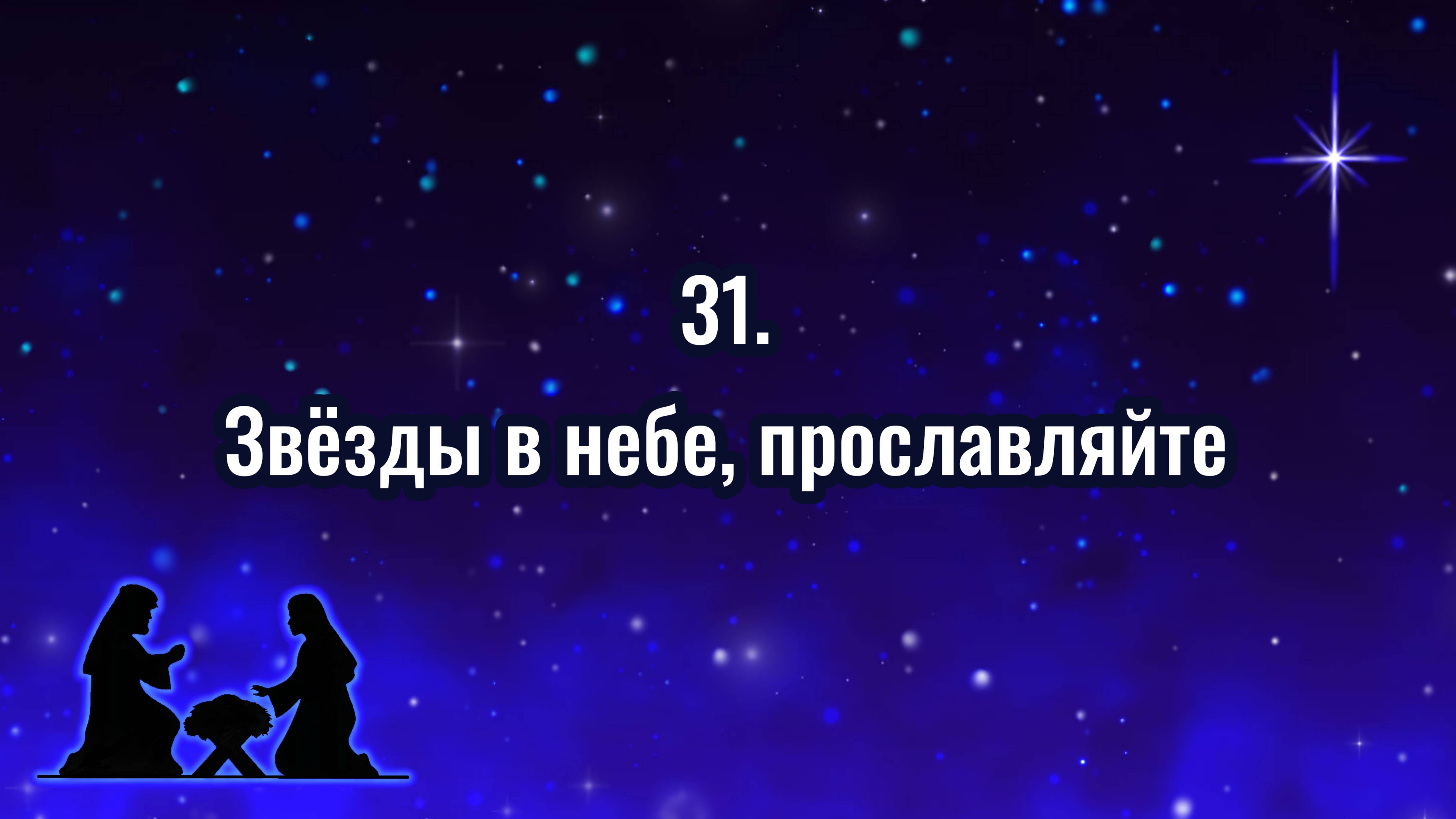 Гимны надежды 31 Звёзды в небе, прославляйте (-)